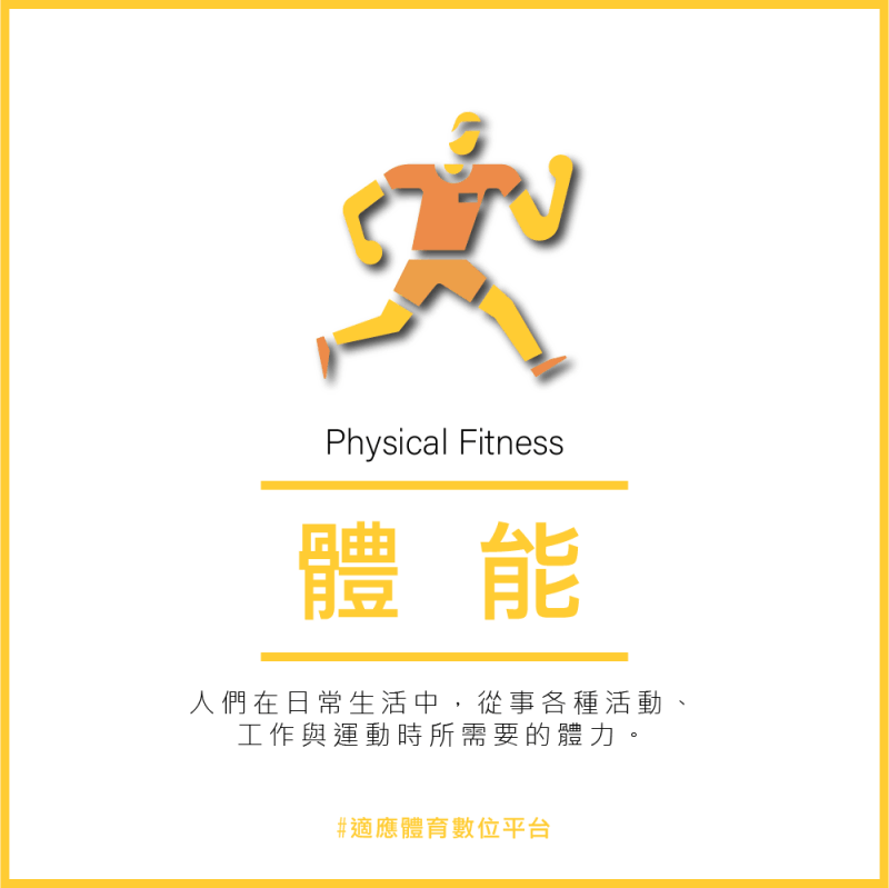 體適能：人們在日常生活中，從事各種活動、工作與運動時所需要的體能或體力